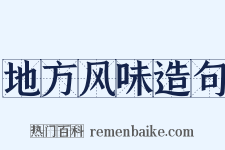 地方风味造句是什么意思的图片